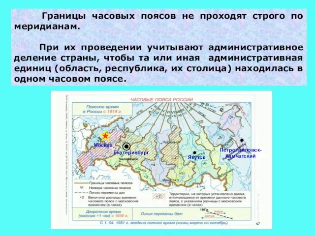 Границы часовых поясов не проходят строго по меридианам. При их проведении учитывают