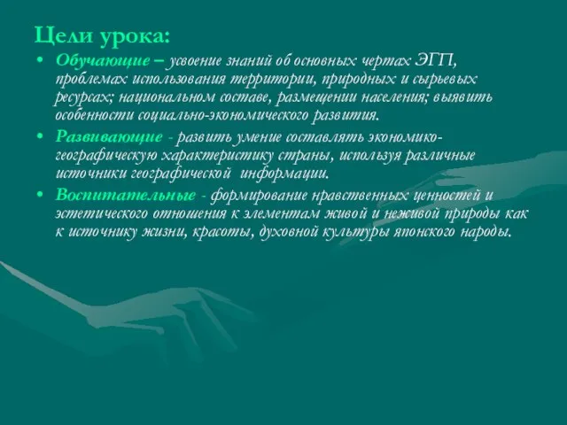 Цели урока: Обучающие – усвоение знаний об основных чертах ЭГП, проблемах использования