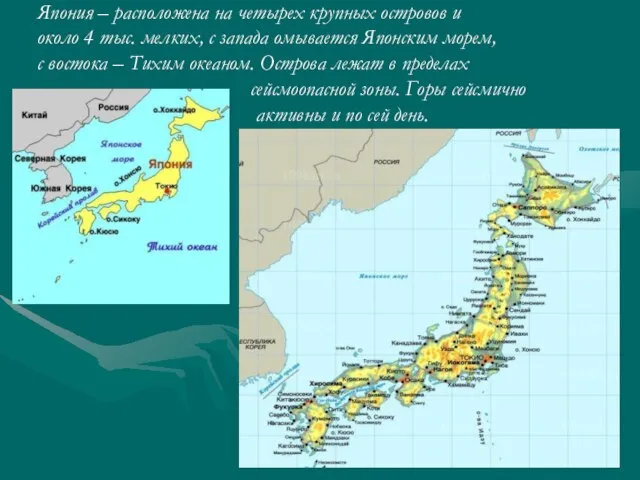 Япония – расположена на четырех крупных островов и около 4 тыс. мелких,