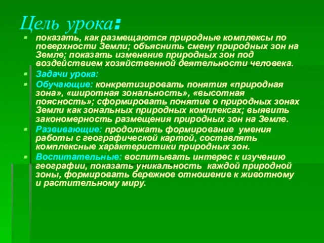 Цель урока: показать, как размещаются природные комплексы по поверхности Земли; объяснить смену