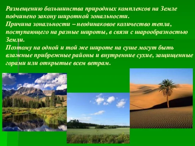 Размещению большинства природных комплексов на Земле подчинено закону широтной зональности. Причина зональности