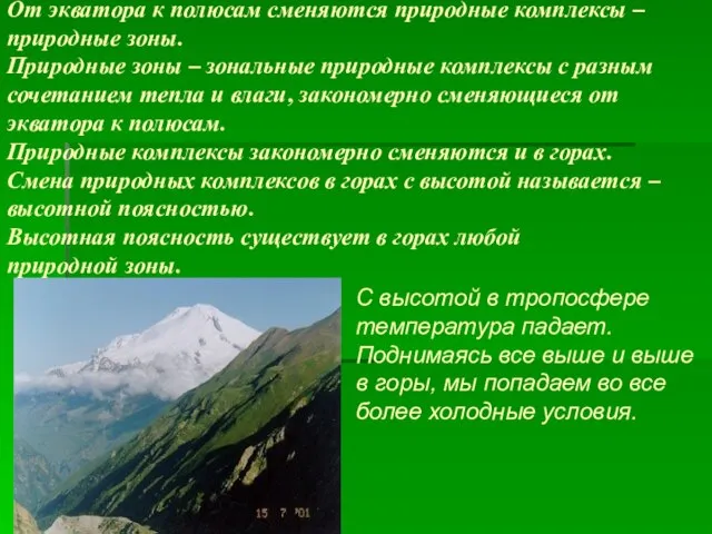 От экватора к полюсам сменяются природные комплексы – природные зоны. Природные зоны