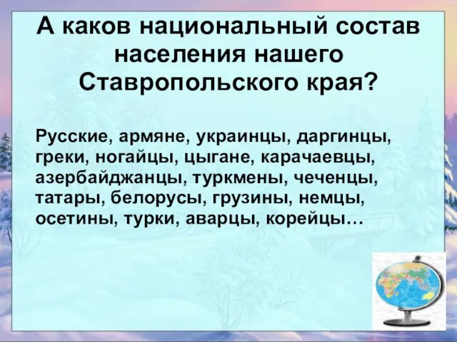 А каков национальный состав населения нашего Ставропольского края? Русские, армяне, украинцы, даргинцы,