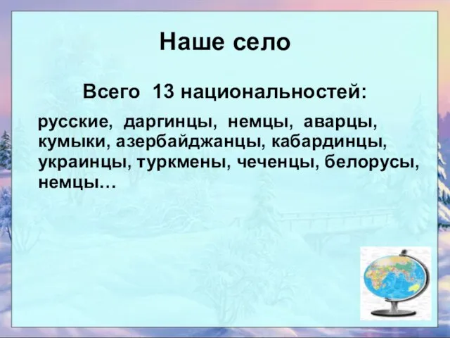 Наше село Всего 13 национальностей: русские, даргинцы, немцы, аварцы, кумыки, азербайджанцы, кабардинцы,