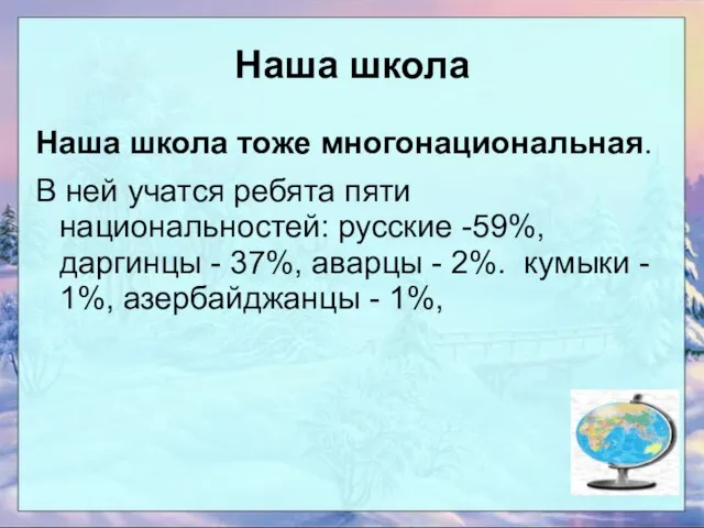 Наша школа Наша школа тоже многонациональная. В ней учатся ребята пяти национальностей: