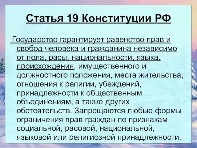 Статья 19 Конституции РФ Государство гарантирует равенство прав и свобод человека и