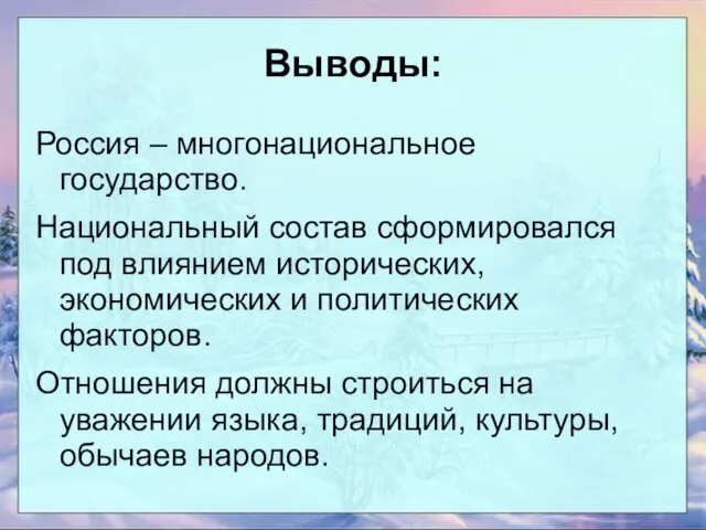 Выводы: Россия – многонациональное государство. Национальный состав сформировался под влиянием исторических, экономических