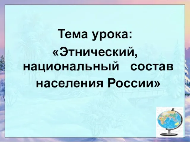 Тема урока: «Этнический, национальный состав населения России»