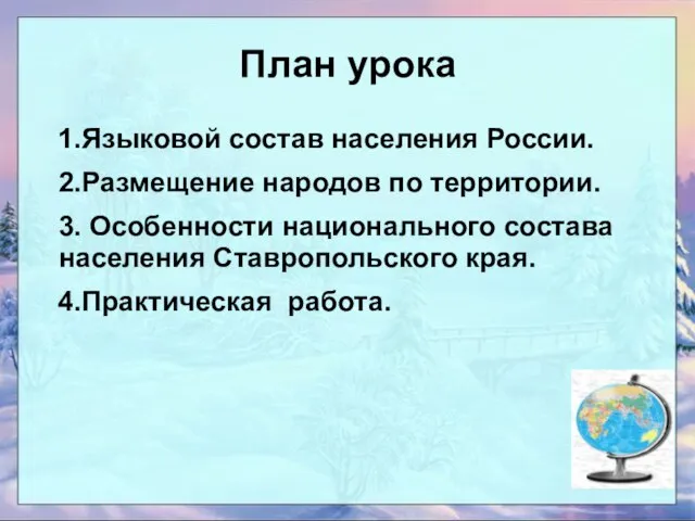 План урока 1.Языковой состав населения России. 2.Размещение народов по территории. 3. Особенности