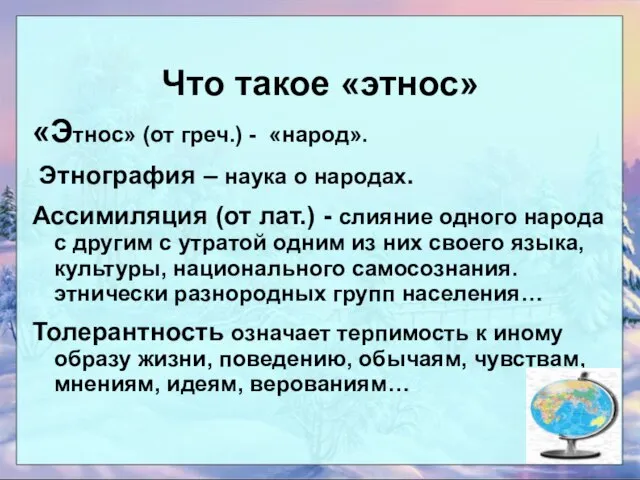 Что такое «этнос» «Этнос» (от греч.) - «народ». Этнография – наука о