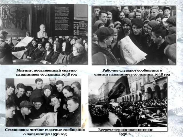 Митинг, посвященный снятию папанинцев со льдины 1938 год Рабочие слушают сообщения о