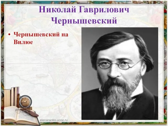 Николай Гаврилович Чернышевский Чернышевский на Вилюе