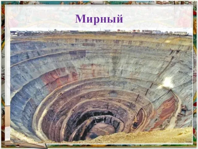 Мирный