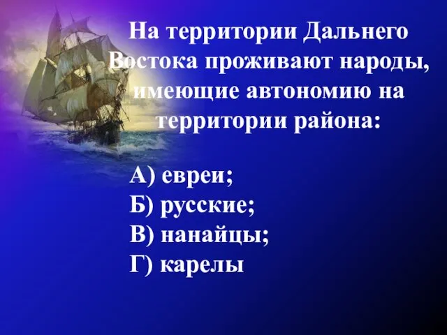 На территории Дальнего Востока проживают народы, имеющие автономию на территории района: А)