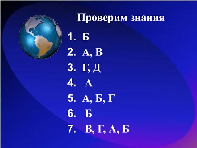 Проверим знания Б А, В Г, Д А А, Б, Г Б В, Г, А, Б