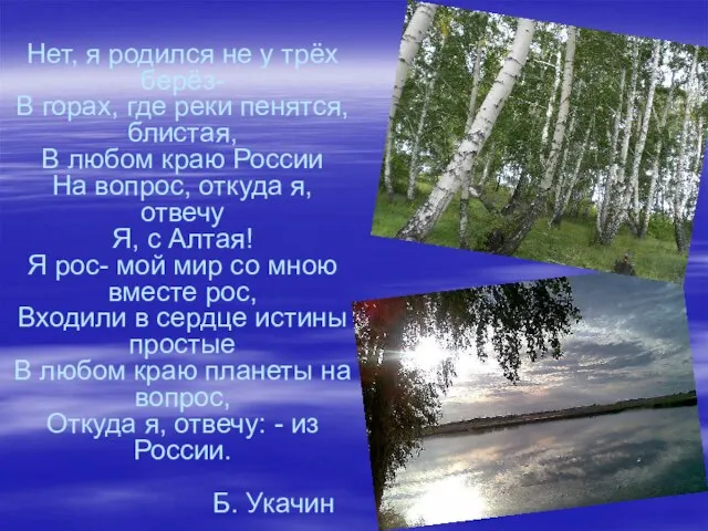 Нет, я родился не у трёх берёз- В горах, где реки пенятся,