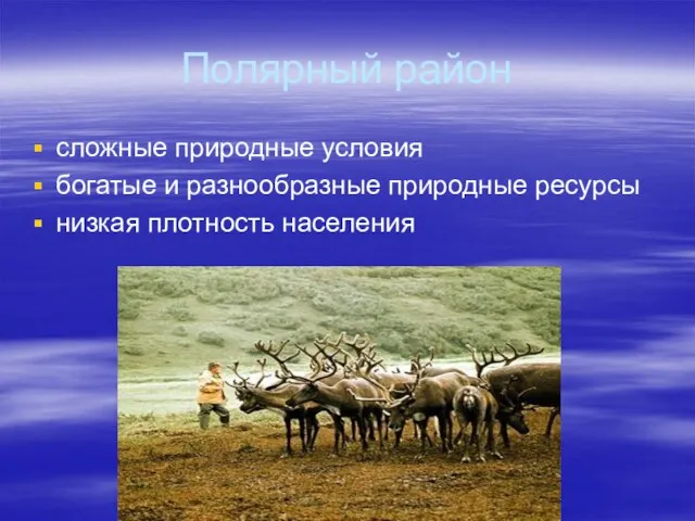 Полярный район сложные природные условия богатые и разнообразные природные ресурсы низкая плотность населения