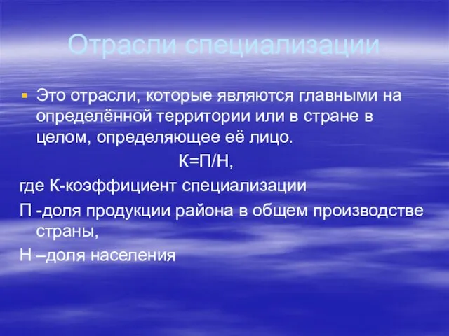 Отрасли специализации Это отрасли, которые являются главными на определённой территории или в