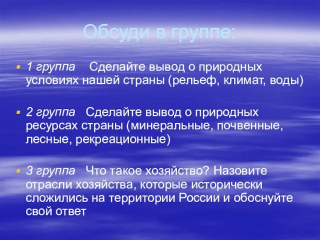 Обсуди в группе: 1 группа Сделайте вывод о природных условиях нашей страны