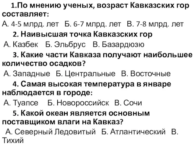 1.По мнению ученых, возраст Кавказских гор составляет: А. 4-5 млрд. лет Б.