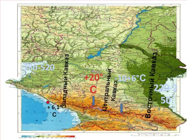 Западный Кавказ Восточный Кавказ Центральный Кавказ +20°С -10+6°С + 6,1°С 380-520 220-250