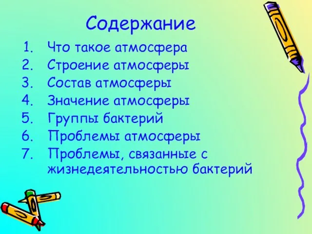 Содержание Что такое атмосфера Строение атмосферы Состав атмосферы Значение атмосферы Группы бактерий