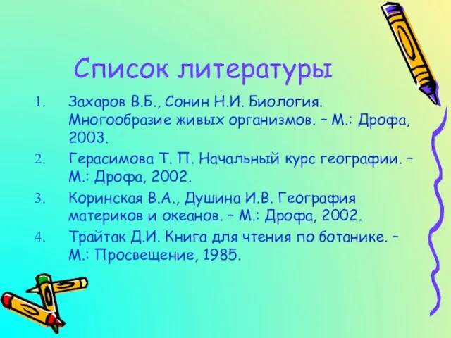 Список литературы Захаров В.Б., Сонин Н.И. Биология. Многообразие живых организмов. – М.: