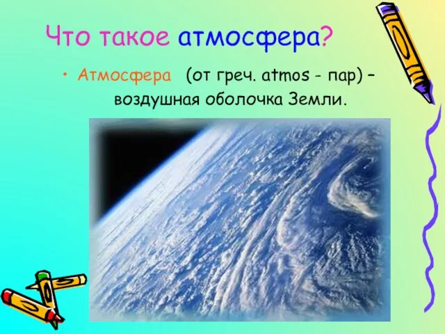 Что такое атмосфера? Атмосфера (от греч. atmos - пар) – воздушная оболочка Земли.