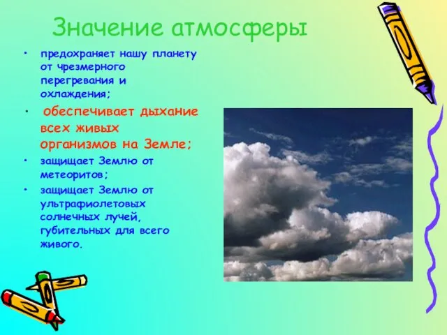 Значение атмосферы предохраняет нашу планету от чрезмерного перегревания и охлаждения; обеспечивает дыхание