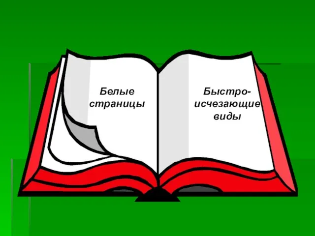 Быстро- исчезающие виды Белые страницы