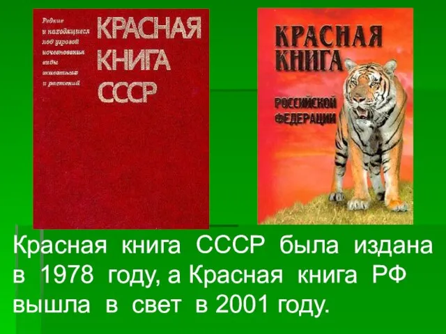 Красная книга СССР была издана в 1978 году, а Красная книга РФ