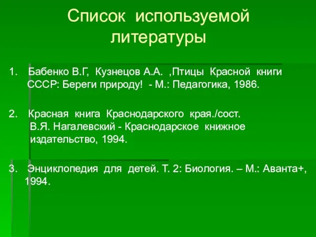 Список используемой литературы Бабенко В.Г, Кузнецов А.А. ,Птицы Красной книги СССР: Береги