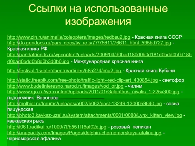 http://www.zin.ru/animalia/coleoptera/images/redbsu2.jpg - Красная книга СССР http://do.gendocs.ru/pars_docs/tw_refs/77/76611/76611_html_595bd727.jpg - Красная книга РФ http://pandafriends.ru/wpcontent/uploads/2009/04/d0bad180d0b0d181d0bdd0b0d18f-d0bad0bdd0b8d0b3d0b0.jpg -