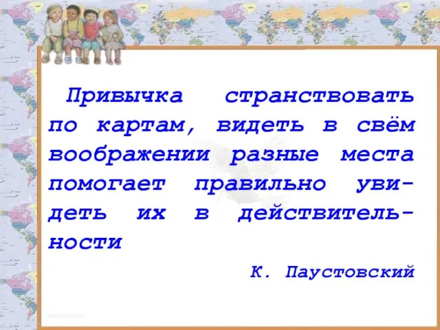 Привычка странствовать по картам, видеть в свём воображении разные места помогает правильно