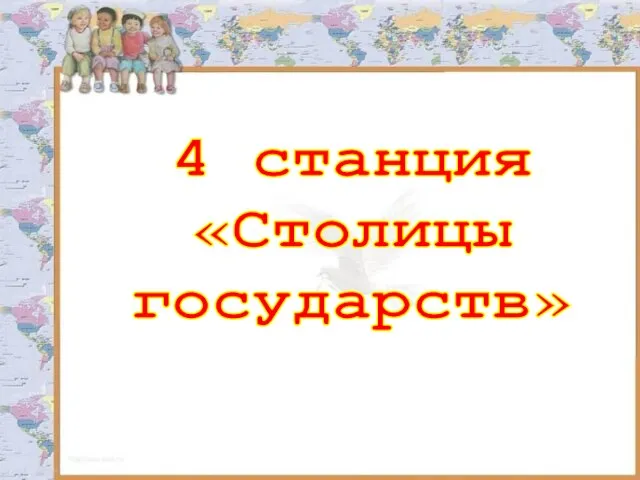 4 станция «Столицы государств»