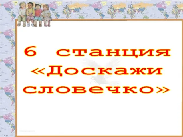 6 станция «Доскажи словечко»