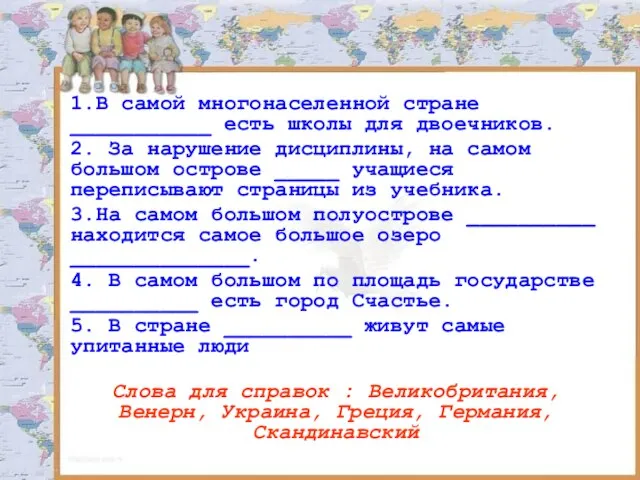 1.В самой многонаселенной стране ___________ есть школы для двоечников. 2. За нарушение