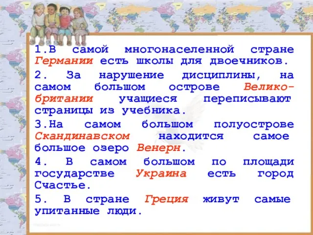 1.В самой многонаселенной стране Германии есть школы для двоечников. 2. За нарушение