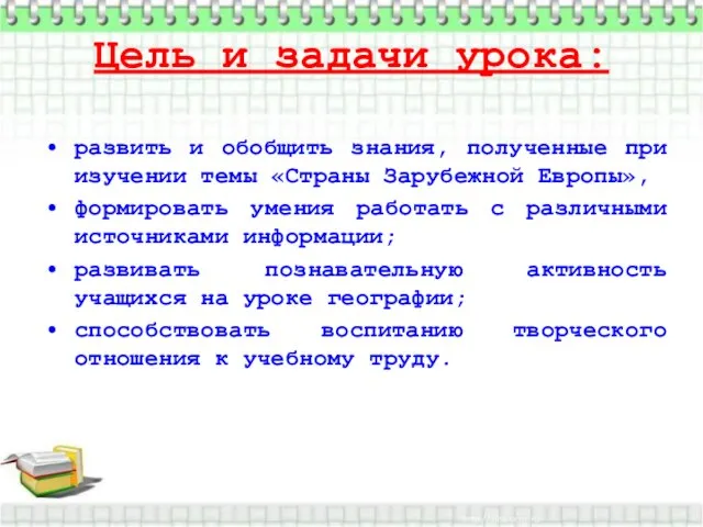 Цель и задачи урока: развить и обобщить знания, полученные при изучении темы