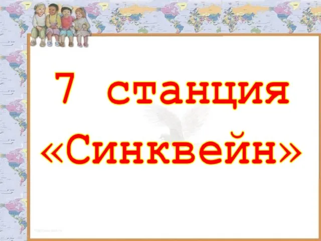 7 станция «Синквейн»