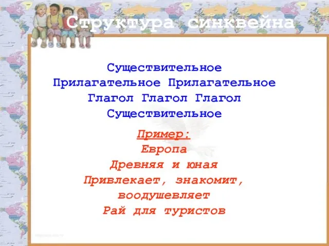 Структура синквейна Существительное Прилагательное Прилагательное Глагол Глагол Глагол Существительное Пример: Европа Древняя