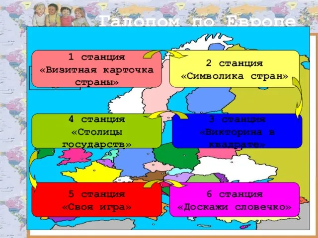 Галопом по Европе 1 станция «Визитная карточка страны» 3 станция «Викторина в