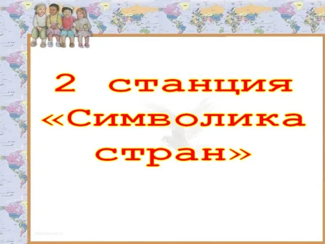 2 станция «Символика стран»