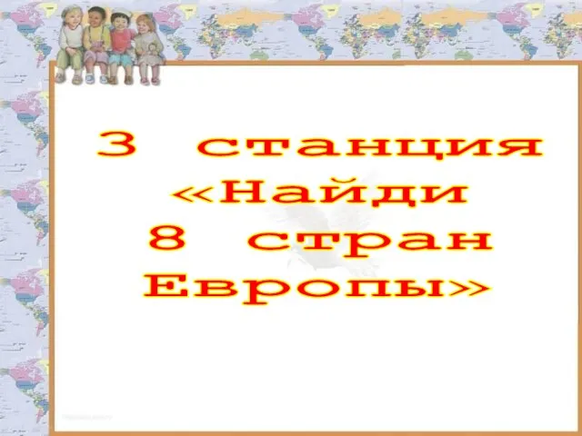 3 станция «Найди 8 стран Европы»