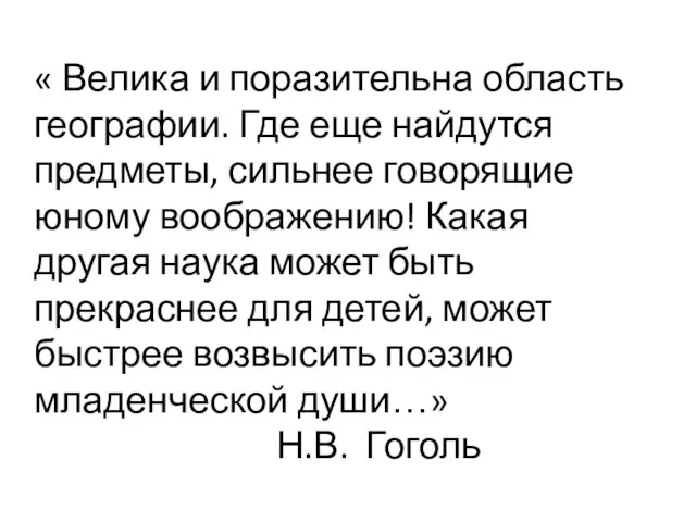 « Велика и поразительна область географии. Где еще найдутся предметы, сильнее говорящие