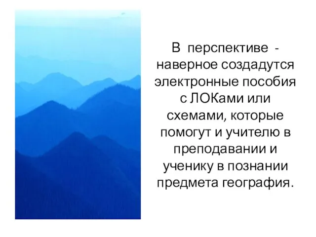 В перспективе - наверное создадутся электронные пособия с ЛОКами или схемами, которые