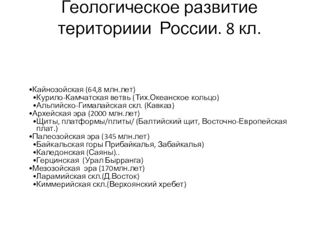 Геологическое развитие териториии России. 8 кл.