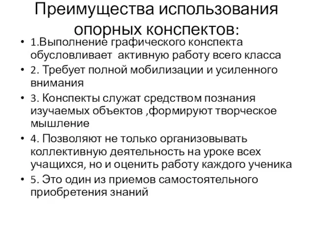 Преимущества использования опорных конспектов: 1.Выполнение графического конспекта обусловливает активную работу всего класса