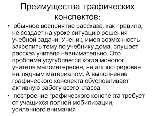 Преимущества графических конспектов: обычное восприятие рассказа, как правило, не создает на уроке