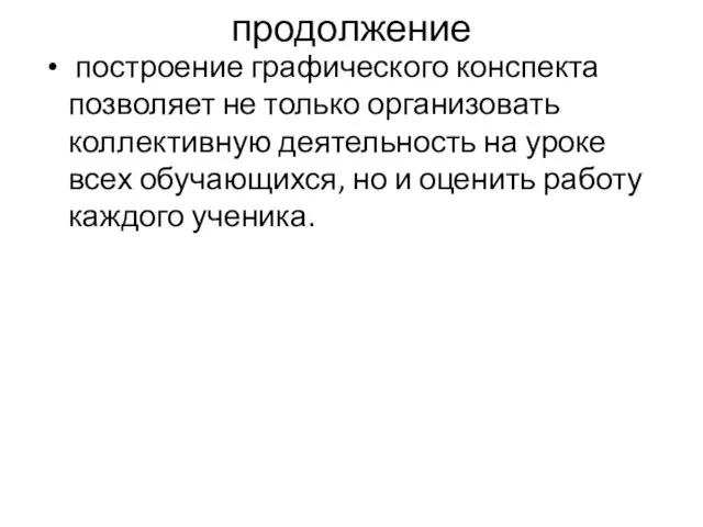 продолжение построение графического конспекта позволяет не только организовать коллективную деятельность на уроке